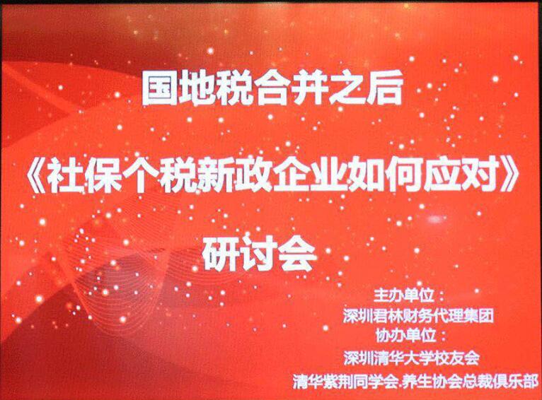 "國(guó)地稅合并之后社保、個(gè)稅新政，企業(yè)應(yīng)如何應(yīng)對(duì)"研討會(huì)