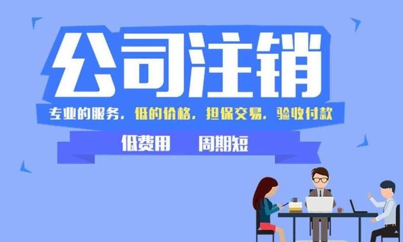 公司注銷(xiāo)流程的是什么以及費(fèi)用需要多少