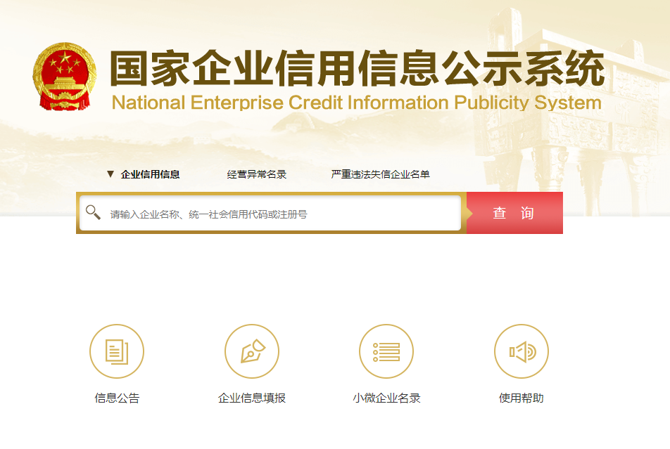 企業(yè)信用信息公示系統(tǒng)有什么作用？怎么使用