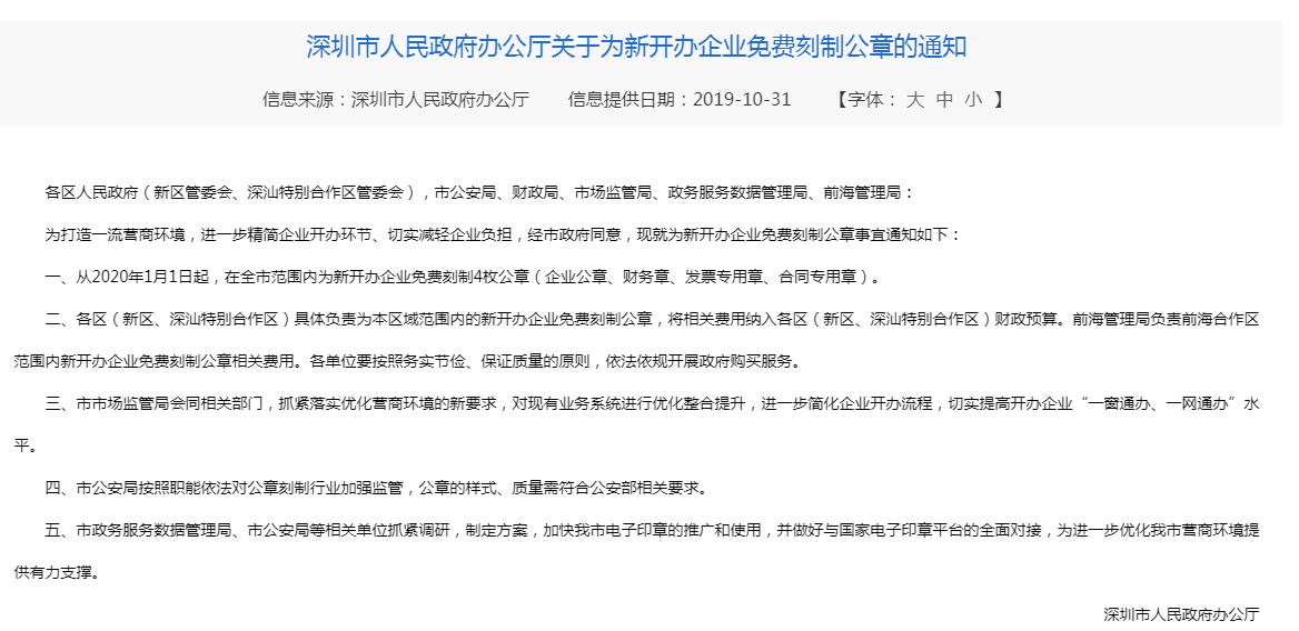 深圳新公司注冊免費刻章了嗎？