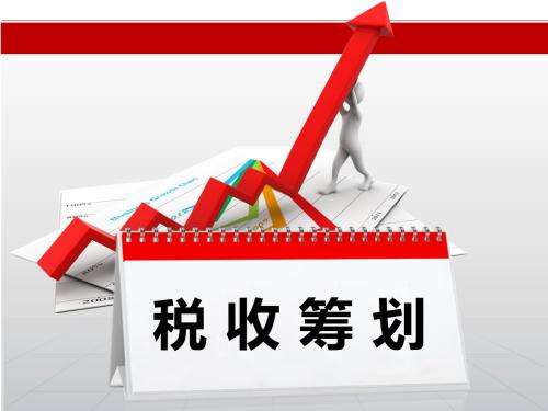 稅務(wù)籌劃｜稅費籌劃這樣做，公司和個人一樣雙贏