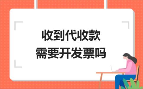 收了錢一定需要開具發(fā)票嗎？不一定！