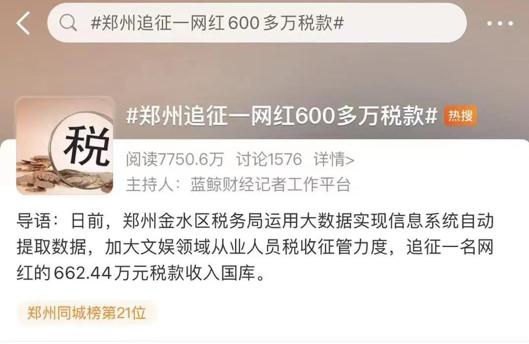 "首例網(wǎng)紅補(bǔ)稅600多萬"上熱搜，還有人被立案調(diào)查！金四“數(shù)字治稅”下偷稅漏稅無處遁形