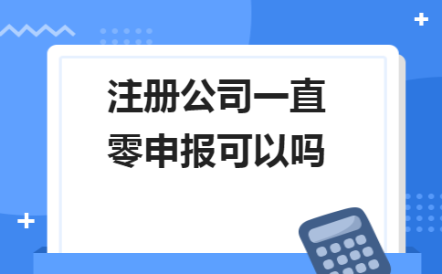 不用繳納稅款和零申報不是一回事！5個錯誤操作會計人馬上要自查