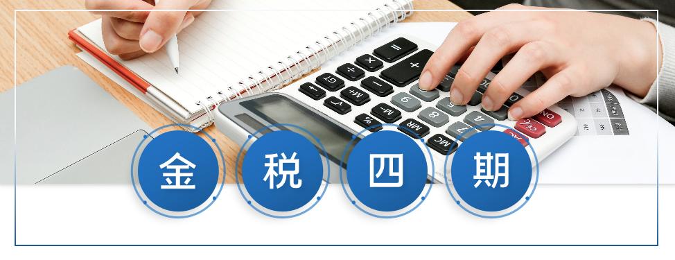 金稅四期！面對金稅四期的上線應把握好這幾個重要提醒！