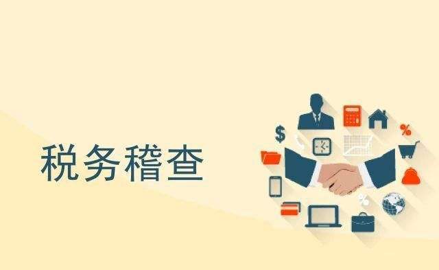 史上“最嚴(yán)”稅務(wù)稽查風(fēng)暴來襲！面對稽查，企業(yè)該怎么辦？