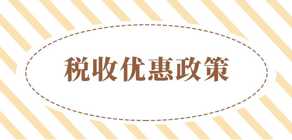 2021年設立個體工商戶，增值稅、個人經(jīng)營所得稅全免！