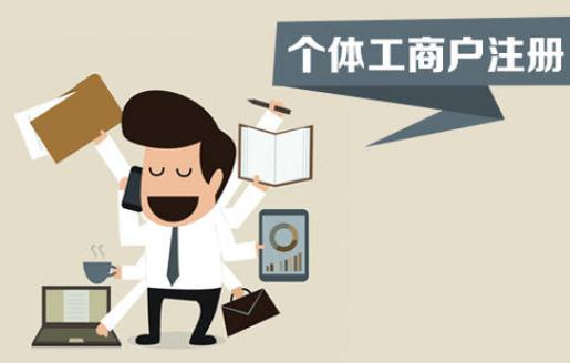 注冊(cè)個(gè)體工商戶，你不得不了解的這些事！