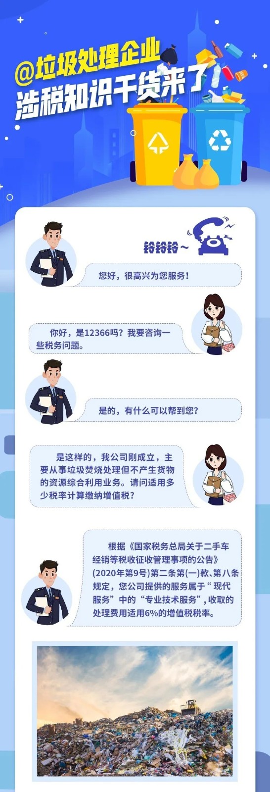 @垃圾處理企業(yè)，涉稅知識(shí)干貨來(lái)了