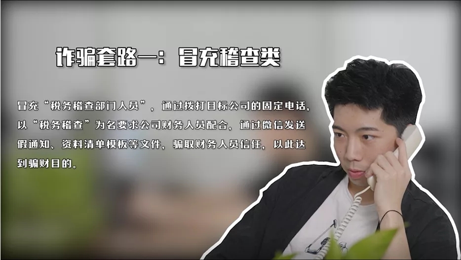 突然被稅務稽查？警惕不法分子冒充稅務部門詐騙！