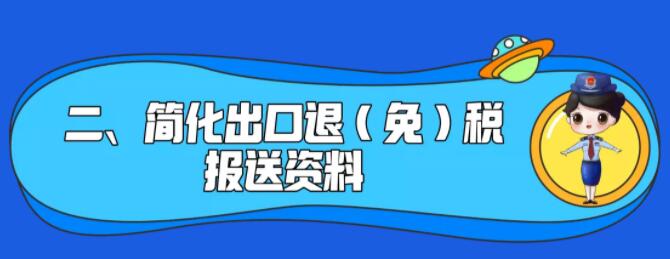 了解一下！出口退稅辦理更方便了~