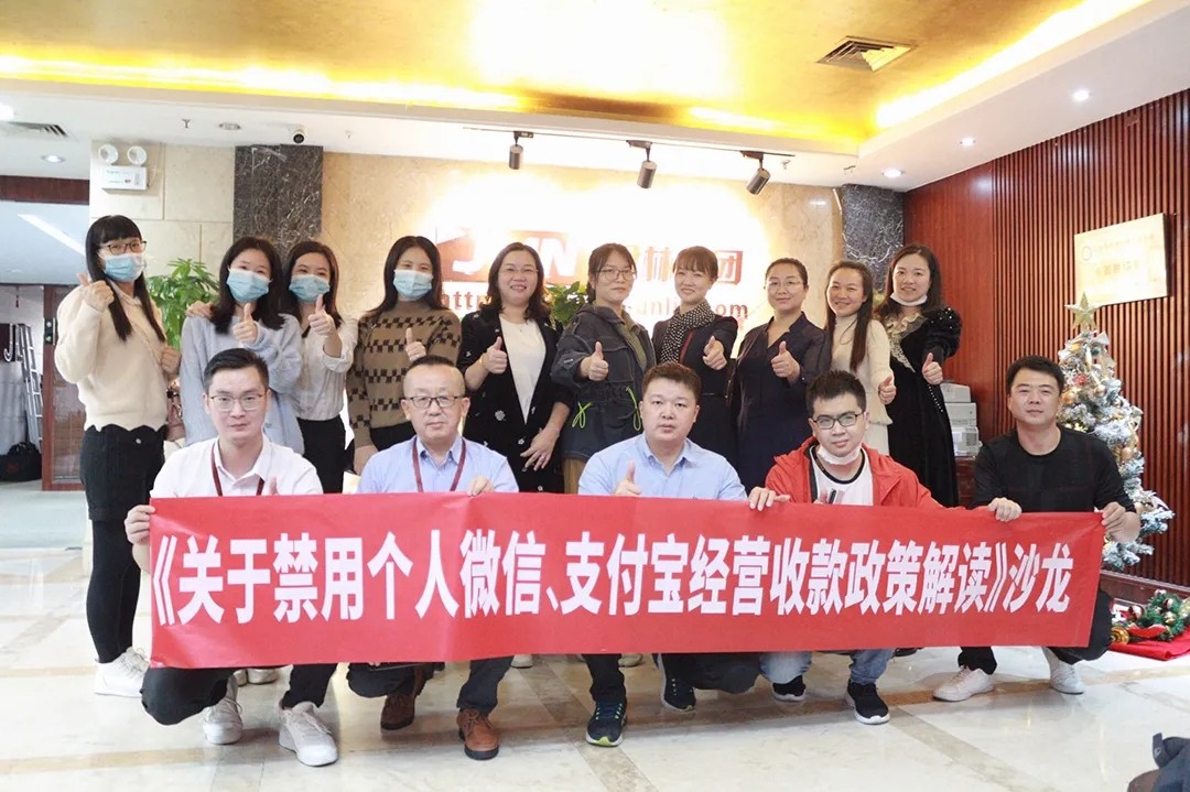 沙龍回顧|關(guān)于個人收款碼被禁用經(jīng)營收款政策解讀