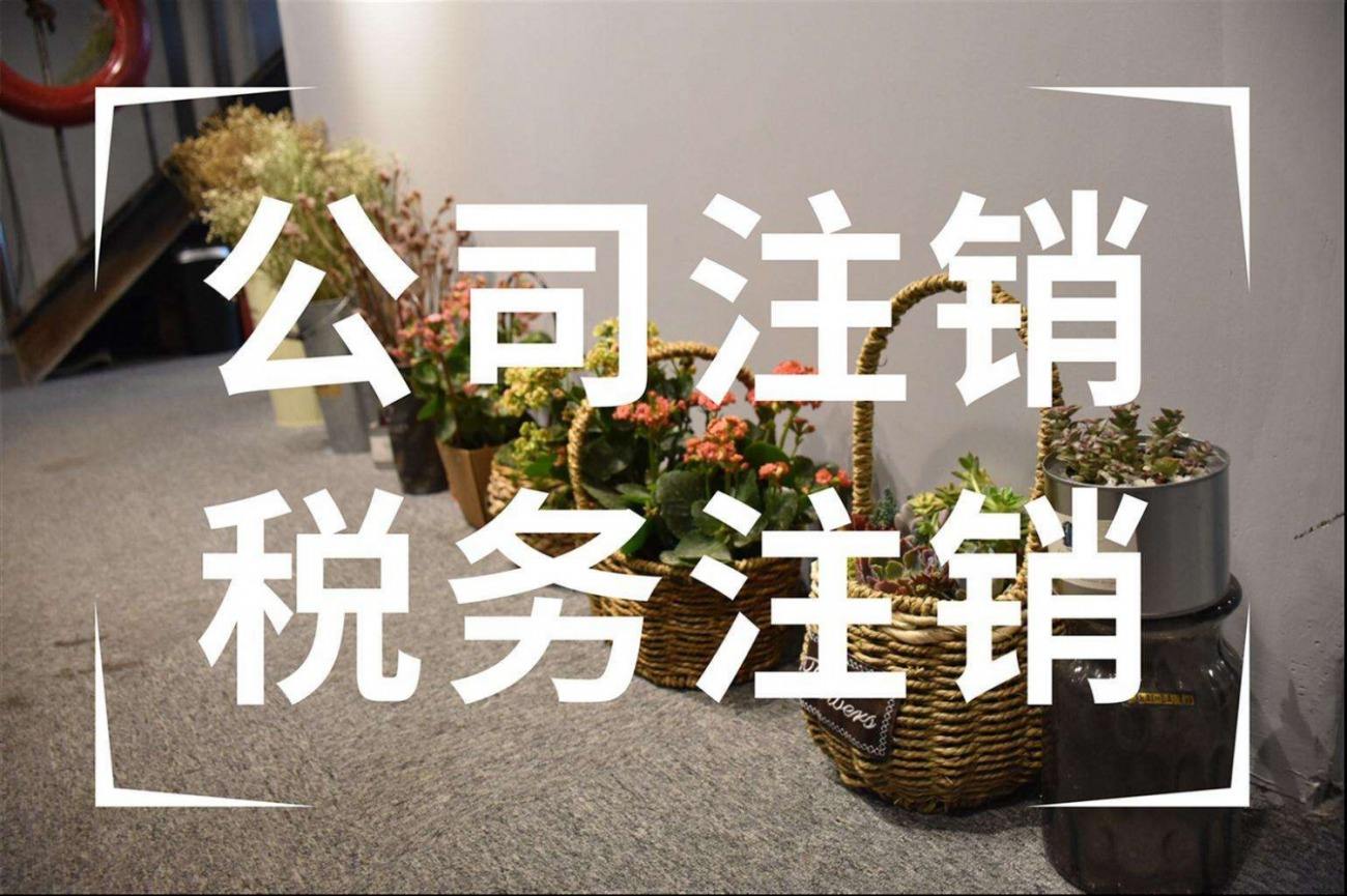 注意！?。∑髽I(yè)申請注銷稅務(wù)登記干貨來啦！