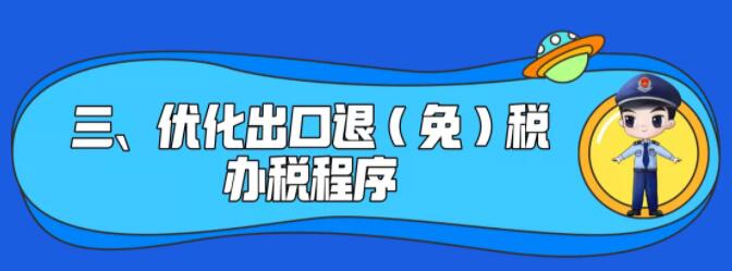 了解一下！出口退稅辦理更方便了~