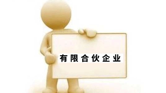 想要開合伙企業(yè)的老板們，請看過來 合伙企業(yè)設(shè)立登記干貨來啦！?。? data-fail=