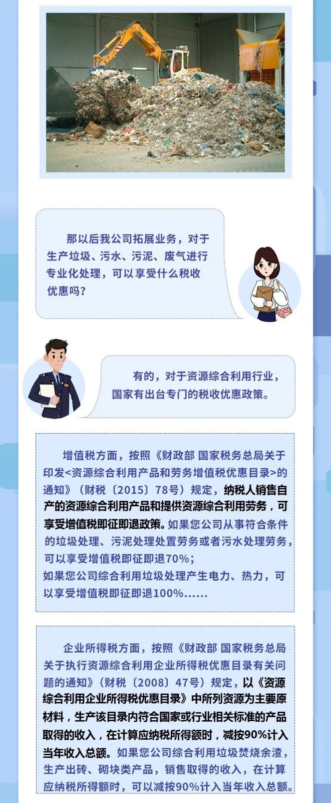@垃圾處理企業(yè)，涉稅知識(shí)干貨來(lái)了