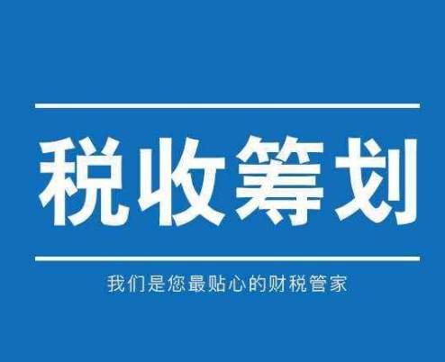 稅務(wù)籌劃｜中小企業(yè)面臨哪些稅務(wù)籌劃風(fēng)險(xiǎn)？又該如何防范？