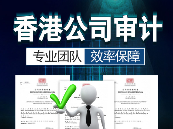 香港公司報(bào)稅｜香港公司不做審計(jì)會怎么樣？香港公司不做審計(jì)報(bào)告政府會查嗎？
