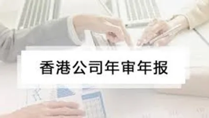 香港公司注冊(cè)｜香港公司年審和審計(jì)有什么區(qū)別？