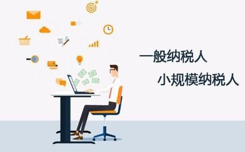 深圳公司注冊(cè)｜一般納稅人能不能轉(zhuǎn)小規(guī)模納稅人？