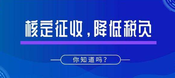 深圳公司注冊(cè)｜什么是核定征收？適用哪些企業(yè)？