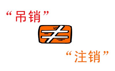 吊銷不等于注銷，信用污點(diǎn)抹不掉你知道嗎？ 