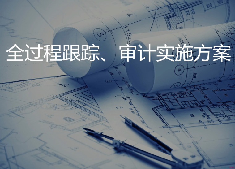 實務 | 工程造價審計的經(jīng)驗與技巧 