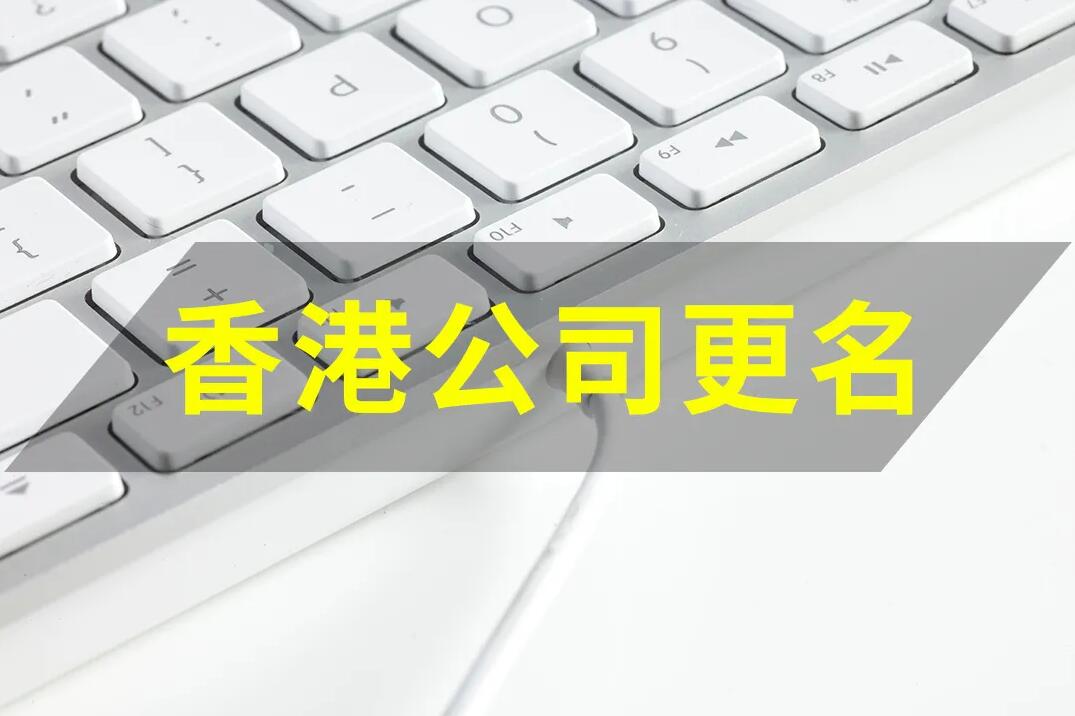 香港公司變更 | 香港公司要改名，如何操作？