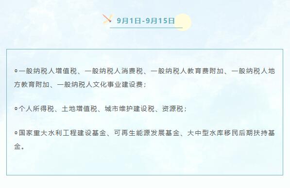 9月份申報納稅日歷來啦！ 
