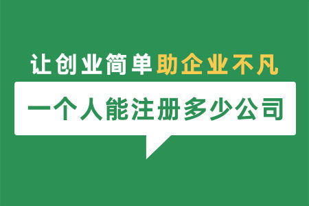 一個(gè)自然人可以注冊幾家公司？法定代表人和股東有什么區(qū)別？ 
