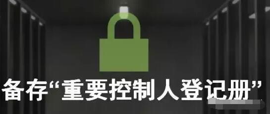 香港公司合規(guī)要求，你的香港公司進(jìn)行SCR重要控制人備案了嗎？ 