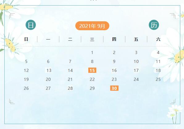 9月份申報納稅日歷來啦！ 