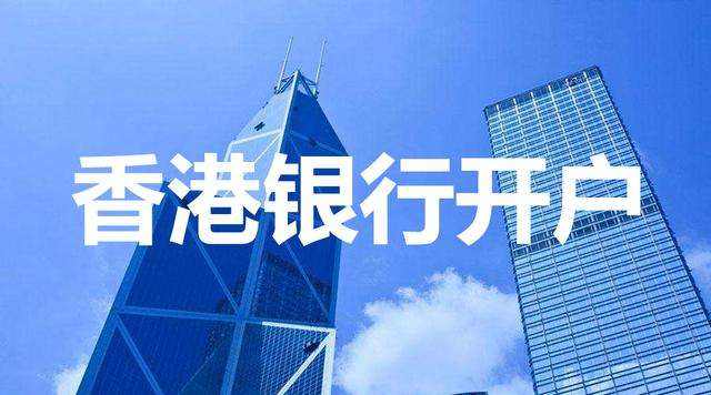 香港公司銀行開(kāi)戶越來(lái)越難，如何成功開(kāi)戶？