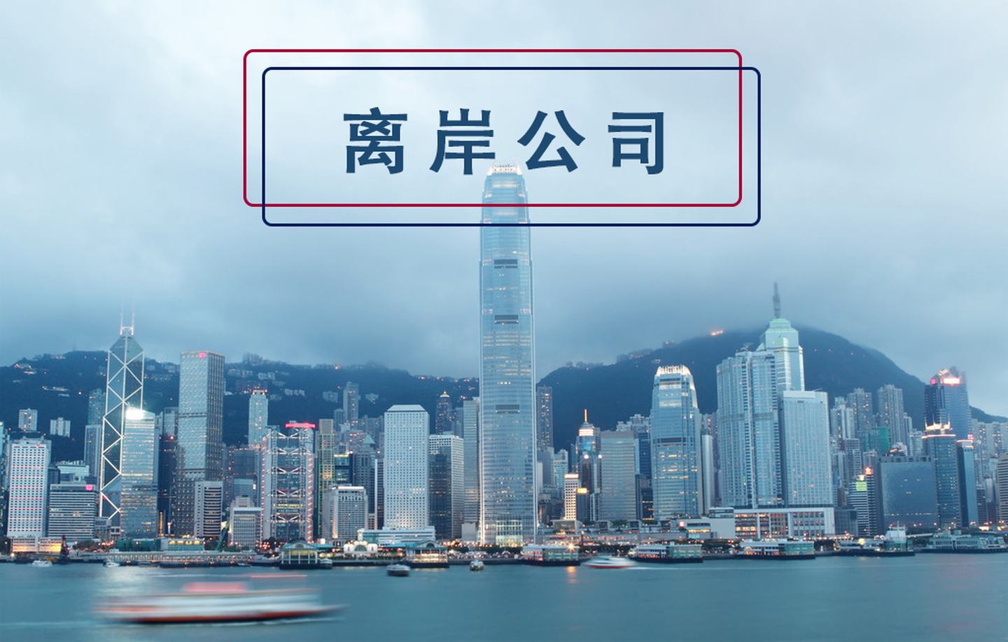 為什么注冊離岸公司？什么企業(yè)適合注冊離岸公司？