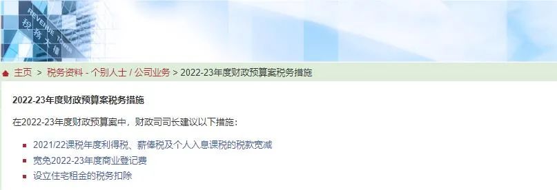 港府公布2022到2023年度財(cái)政預(yù)算案，商業(yè)登記費(fèi)和利得稅雙雙減免！