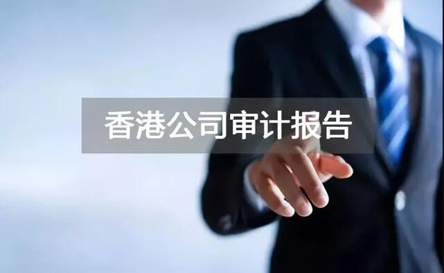 【香港公司審計(jì)】香港公司年審和審計(jì)，報稅和繳稅