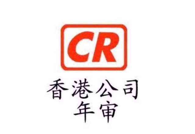 【香港公司審計(jì)】香港公司年審和審計(jì)，報稅和繳稅