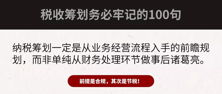 合規(guī)才能節(jié)稅！財(cái)務(wù)大咖扎心整理：100句“稅務(wù)籌劃”真相
