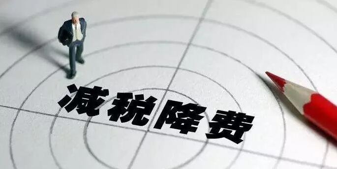 2022“減稅降費”大背景下，企業(yè)的“稅籌”到底該如何操作？
