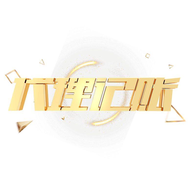 深圳高新區(qū)代理記賬全解析:選擇專業(yè)財稅公司的重要性 深圳高新區(qū)代理記賬全解析:選擇專業(yè)財稅公司的重要性